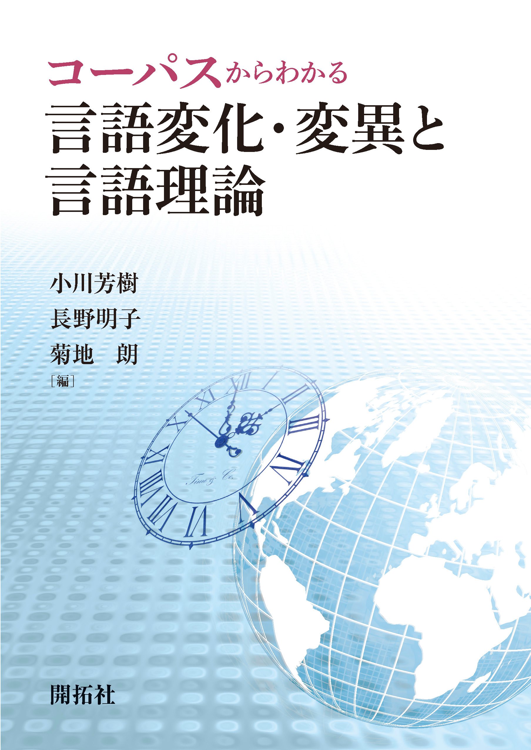 コーパスからわかる言語変化・変異と言語理論2 [単行本] 小川 芳樹 Amazon.co.jp: コーパスからわかる言語変化・変異と言語理論 : 小川